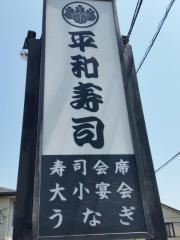 平和寿司
