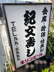 紀文