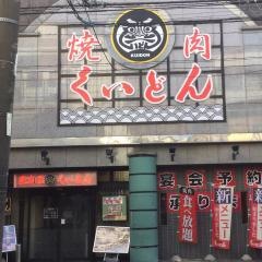 くいどん新城店