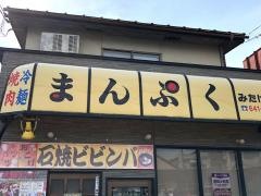 焼肉まんぷくみたけ店