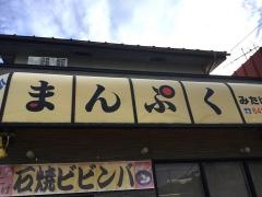 焼肉まんぷくみたけ店