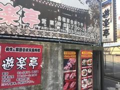 遊楽亭