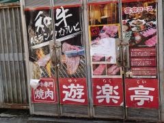 遊楽亭