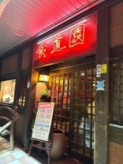 食道園