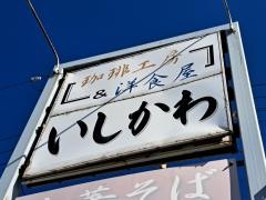 いしかわ珈琲工房