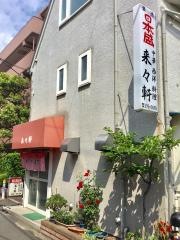 来々軒