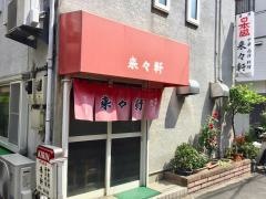 来々軒