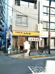 浜町軒