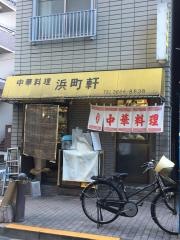 浜町軒