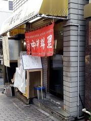 浜町軒
