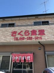 さくら食堂