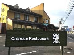 中国料理鷹