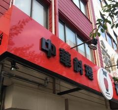夜来香十二所店
