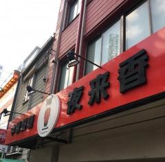 夜来香十二所店