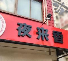 夜来香十二所店