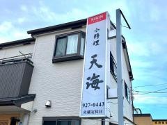 天海