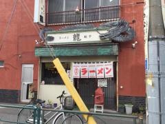 龍