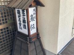 磯料理魚伝