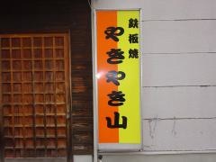 やきやき山