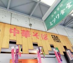 ミツワ食堂