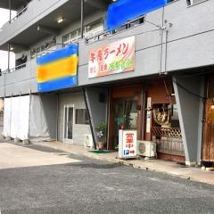 西葉食堂
