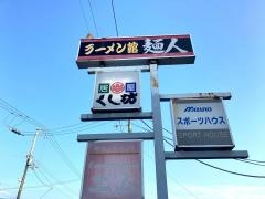 くし坊