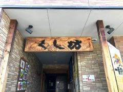 くし坊