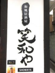 笑和や