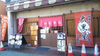 大黒屋