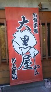 大黒屋