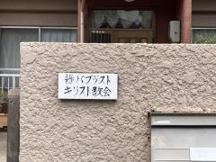 緑パブテストキリスト　鳴海教会