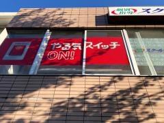 個別指導塾のスクールＩＥ　上永谷校