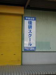 佳研スクール　甲西北校