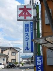 佳研スクール　甲西北校