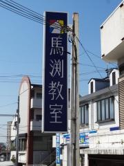 馬渕教室　山之上校