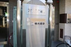 個別指導塾の明光義塾　篠崎教室