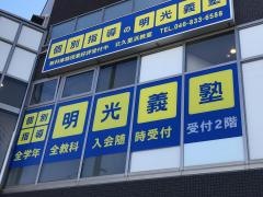 個別指導塾の明光義塾　北久里浜教室