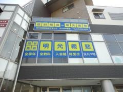 個別指導塾の明光義塾　北久里浜教室