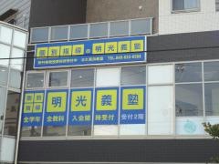 個別指導塾の明光義塾　北久里浜教室