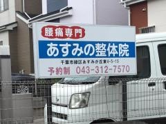 あすみの整体院