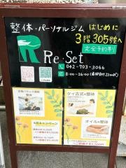 整体サロンＲｅ・Ｓｅｔ