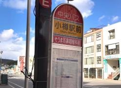「小樽駅前」バス停留所
