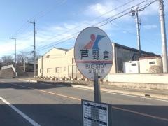 「芦野倉」バス停留所