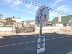 「芦野倉」バス停留所