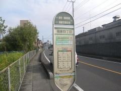 「領家四丁目」バス停留所