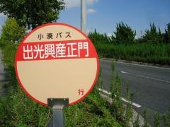 「出光興産正門」バス停留所