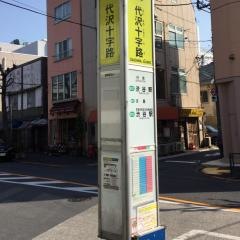 「代沢十字路」バス停留所