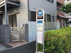 「東和一丁目」バス停留所