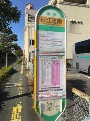 「松江町南」バス停留所