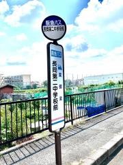 「長岡第二中学校前」バス停留所